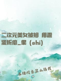 二次元美女被捆綁用震蛋折磨