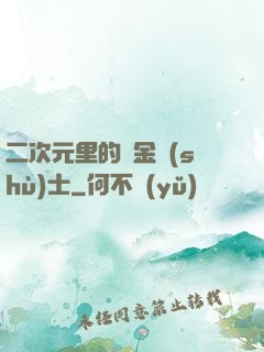 二次元里的煉金術(shù)士