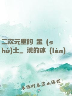 二次元里的煉金術(shù)士