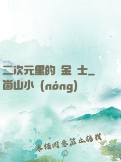 二次元里的煉金術士