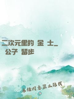 二次元里的煉金術士