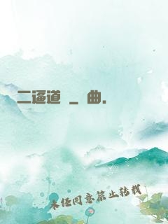 二逼道長