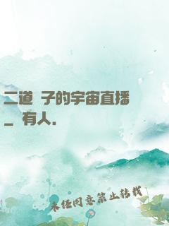 二道販子的宇宙直播間