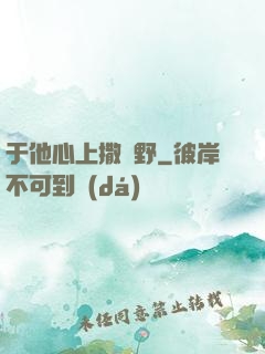 于他心上撒個野