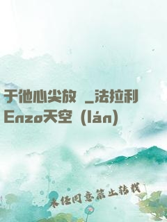 于他心尖放縱
