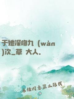 于她深吻九萬(wàn)次
