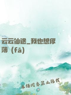 云云仙途