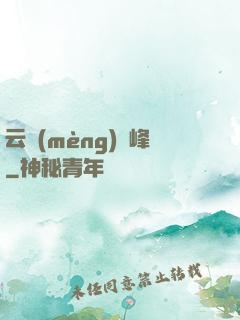云夢(mèng)巔峰