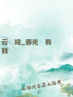云夢巔峰