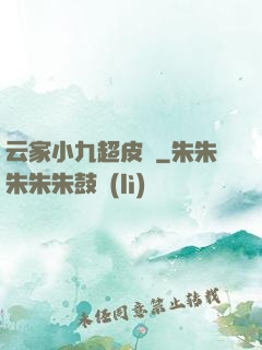 云家小九超皮噠