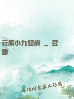 云家小九超皮噠