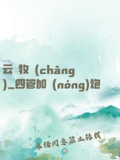 云巔牧場(chǎng)
