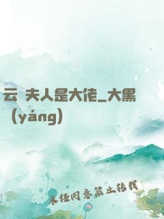 云爺夫人是大佬