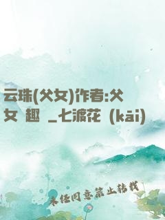 云珠(父女)作者:父女筆趣閣