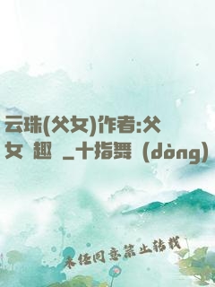云珠(父女)作者:父女筆趣閣