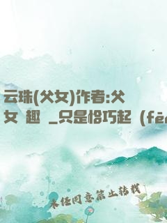 云珠(父女)作者:父女筆趣閣