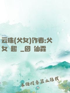 云珠(父女)作者:父女筆趣閣