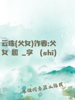 云珠(父女)作者:父女筆趣閣