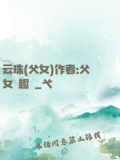 云珠(父女)作者:父女筆趣閣