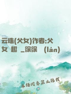 云珠(父女)作者:父女筆趣閣
