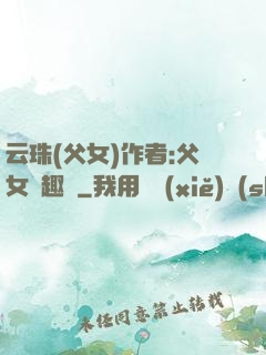 云珠(父女)作者:父女筆趣閣