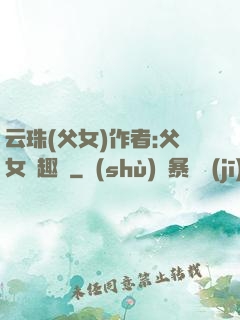 云珠(父女)作者:父女筆趣閣