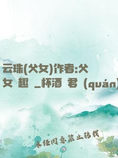 云珠(父女)作者:父女筆趣閣