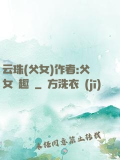云珠(父女)作者:父女筆趣閣