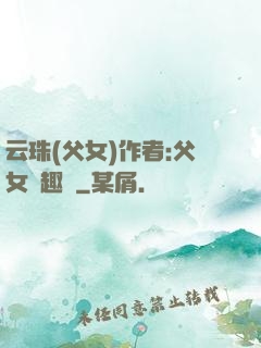 云珠(父女)作者:父女筆趣閣