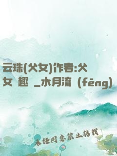 云珠(父女)作者:父女筆趣閣