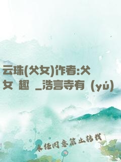 云珠(父女)作者:父女筆趣閣