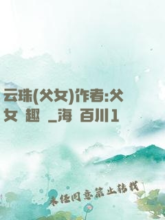 云珠(父女)作者:父女筆趣閣