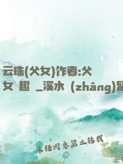 云珠(父女)作者:父女筆趣閣