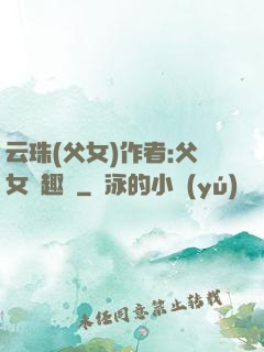 云珠(父女)作者:父女筆趣閣