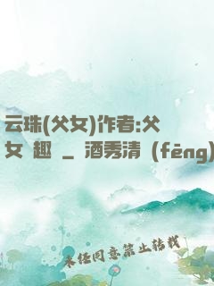 云珠(父女)作者:父女筆趣閣