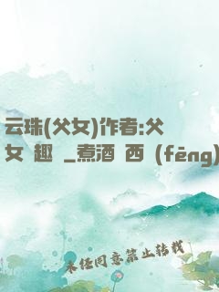 云珠(父女)作者:父女筆趣閣