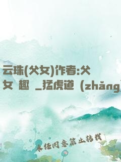 云珠(父女)作者:父女筆趣閣
