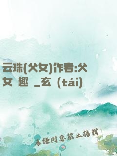 云珠(父女)作者:父女筆趣閣