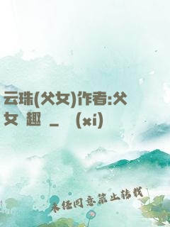云珠(父女)作者:父女筆趣閣
