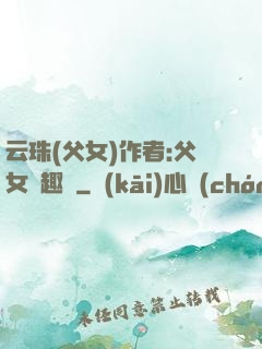 云珠(父女)作者:父女筆趣閣