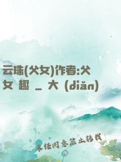 云珠(父女)作者:父女筆趣閣