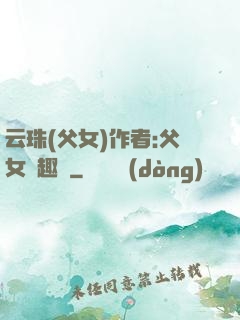 云珠(父女)作者:父女筆趣閣