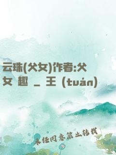 云珠(父女)作者:父女筆趣閣