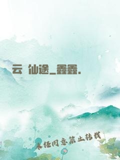 云瑤仙途