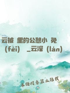 云被窩里的公憩小說免費(fèi)閱讀