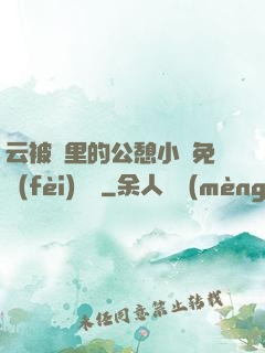 云被窩里的公憩小說免費(fèi)閱讀