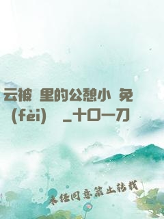 云被窩里的公憩小說免費(fèi)閱讀