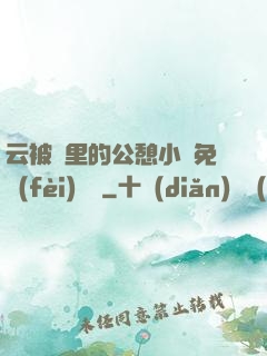 云被窩里的公憩小說免費(fèi)閱讀