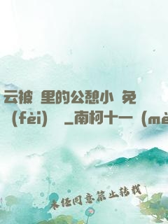 云被窩里的公憩小說免費(fèi)閱讀