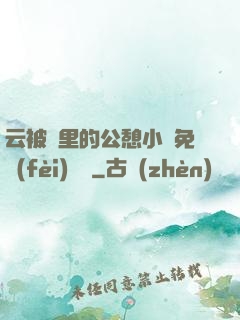 云被窩里的公憩小說免費(fèi)閱讀